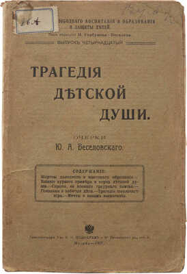 Веселовский Ю. Трагедия детской души / под ред. И. Горбунова-Посадова. М.: Типо-литография Т-ва И.Н. Кушнерев и К, 1908.
